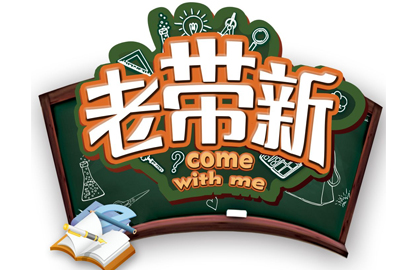 愛疆“老帶新”活動，熱烈開展！